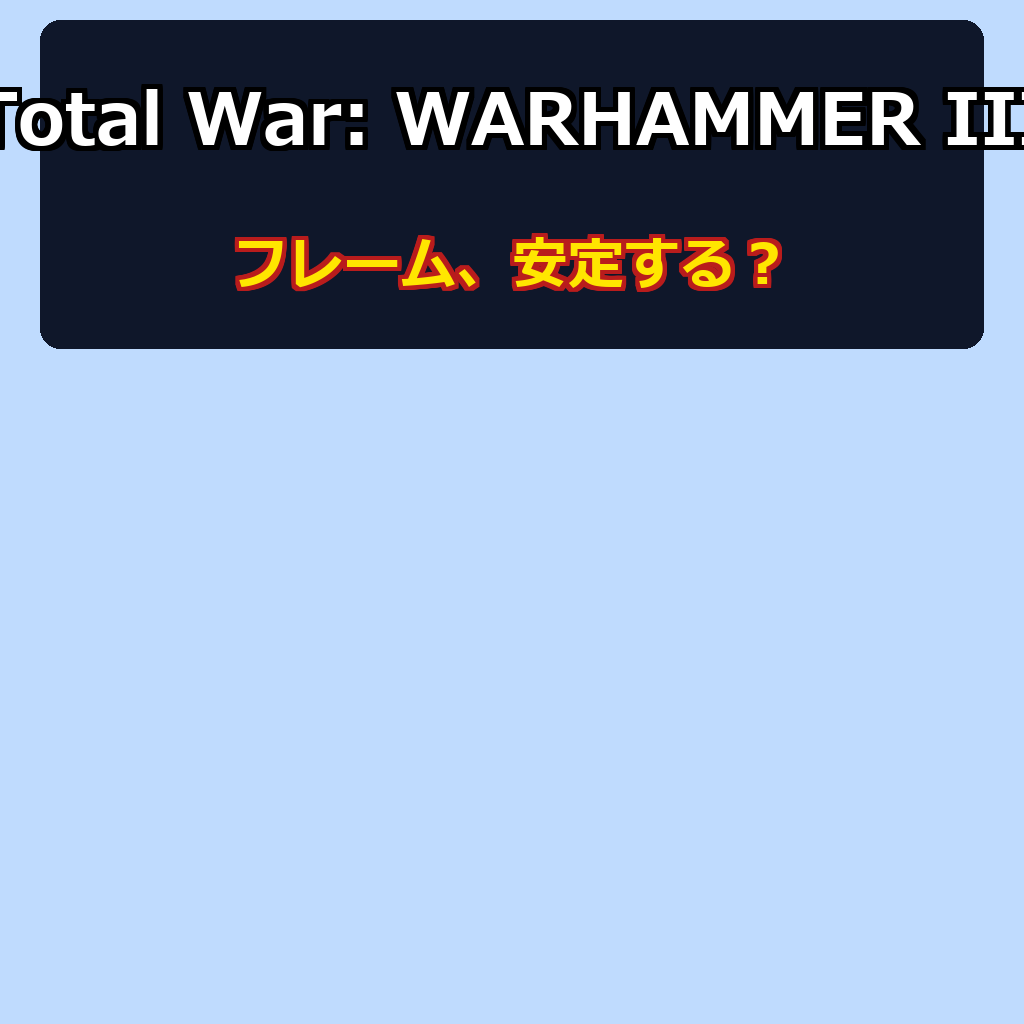 Total War: WARHAMMER III PC動作環境紹介
