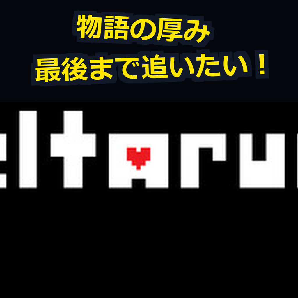 DELTARUNE PC動作環境紹介