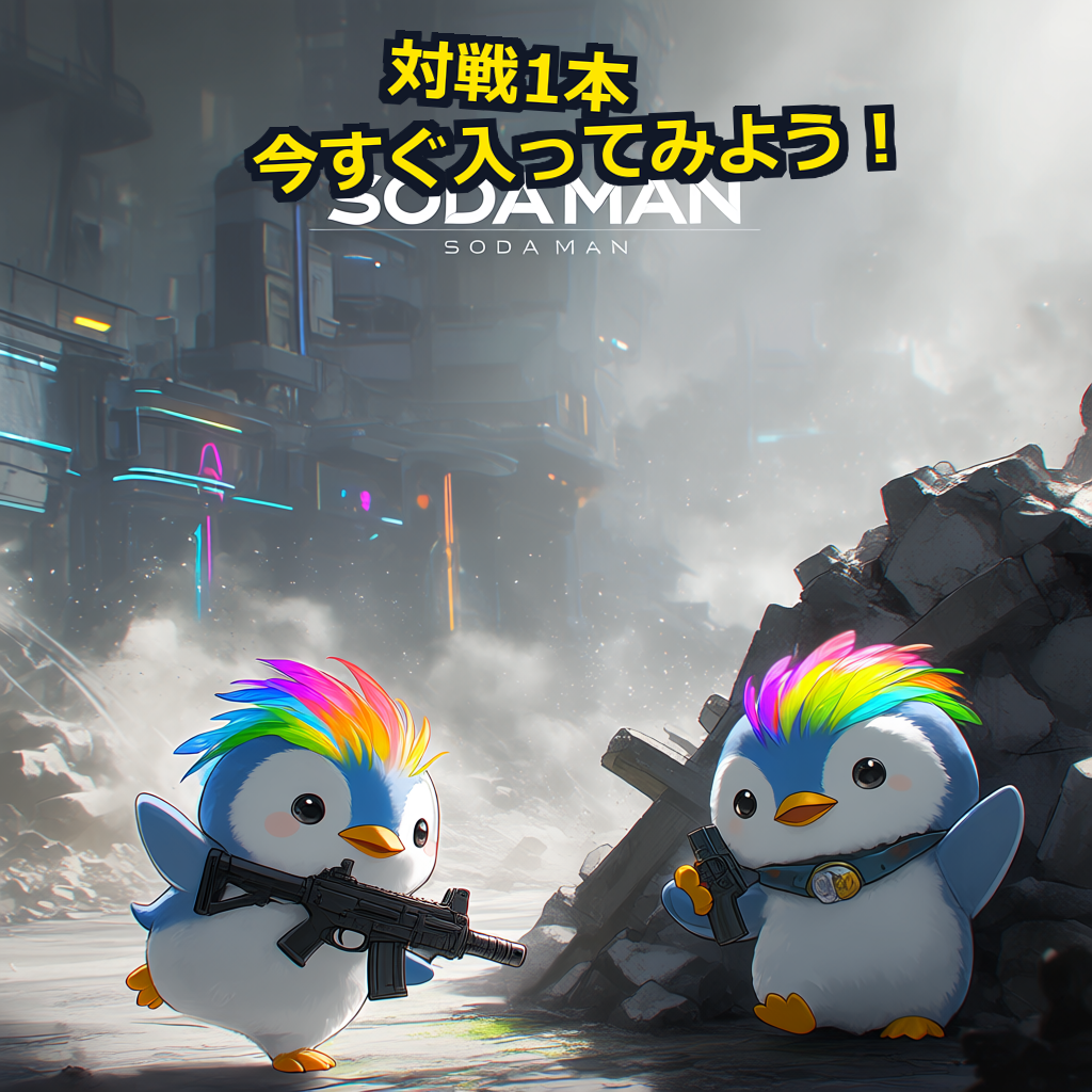 ソーダマン PC動作環境紹介