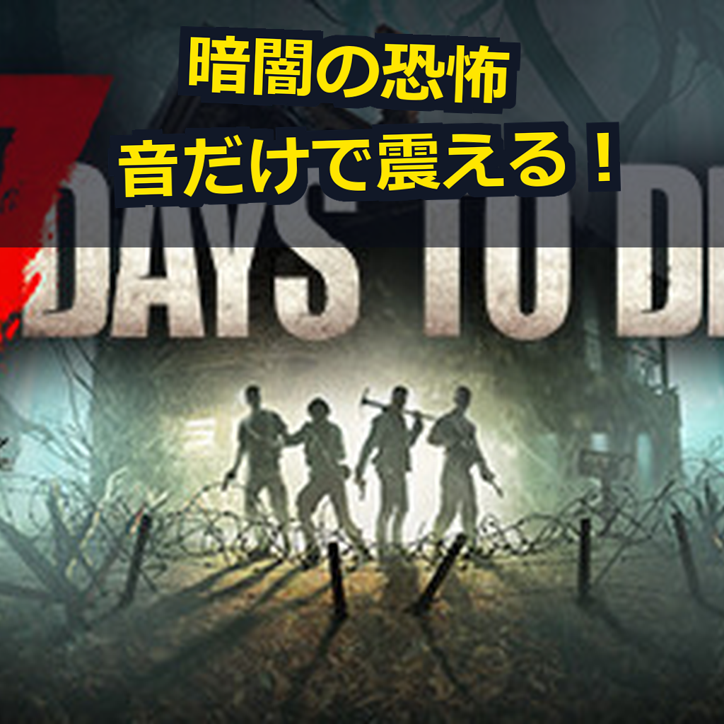 7 Days to Die PC動作環境紹介