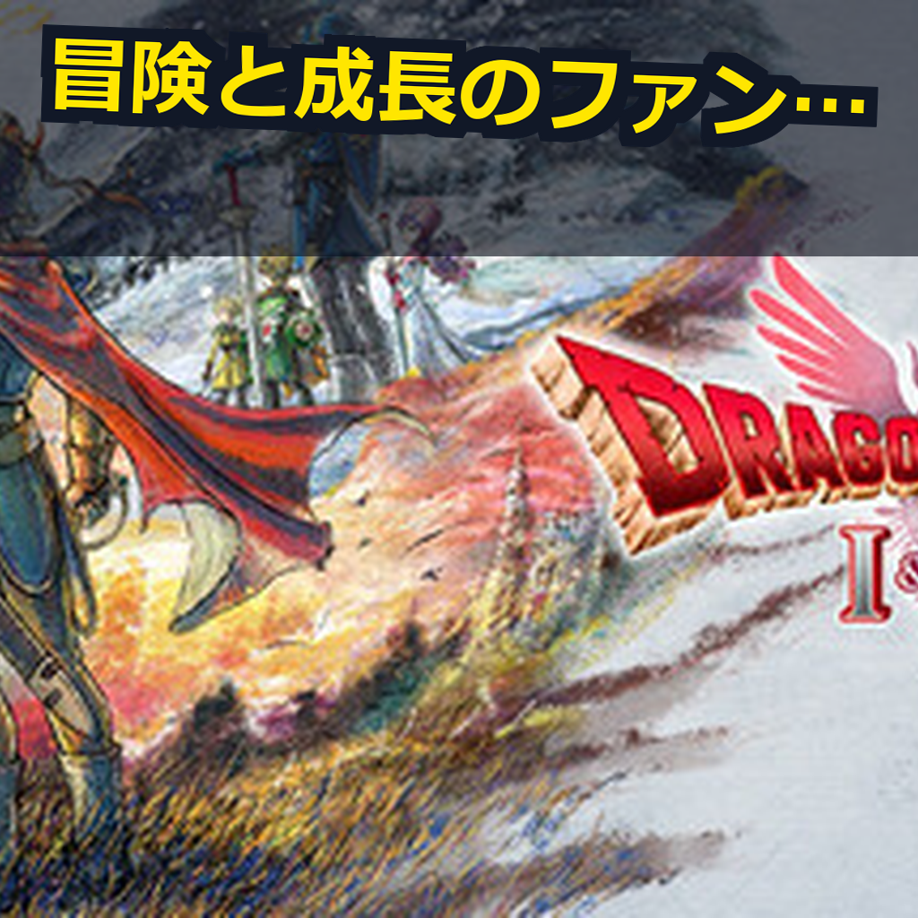 ドラゴンクエストI&II PC動作環境紹介