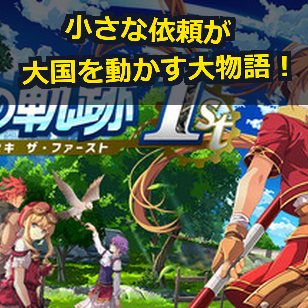 空の軌跡 the 1st PC動作環境紹介