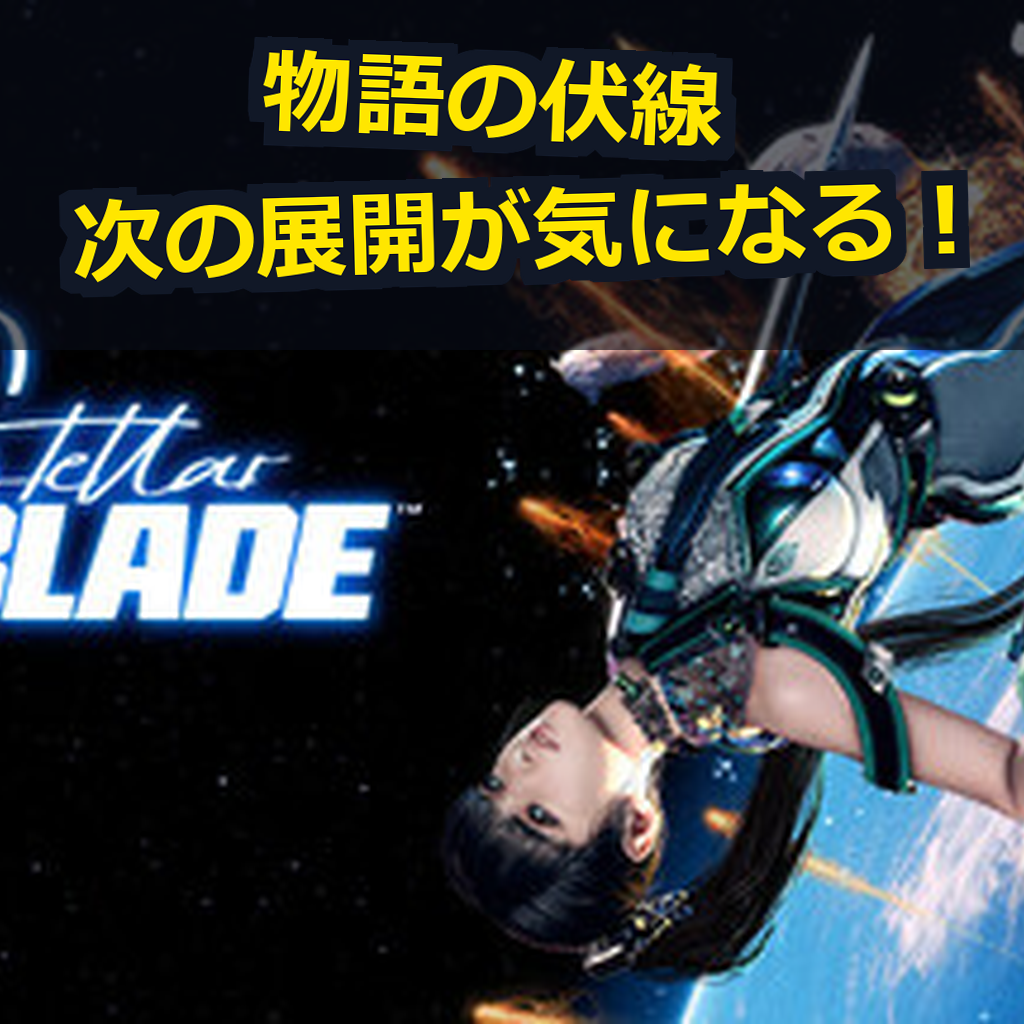 Stellar Blade™ PC動作環境紹介