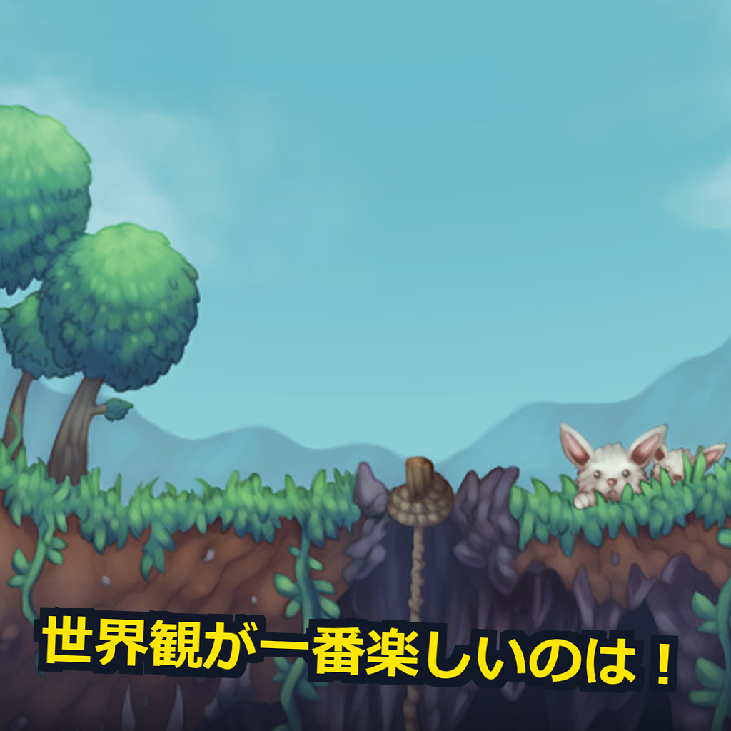 Terraria PC動作環境紹介
