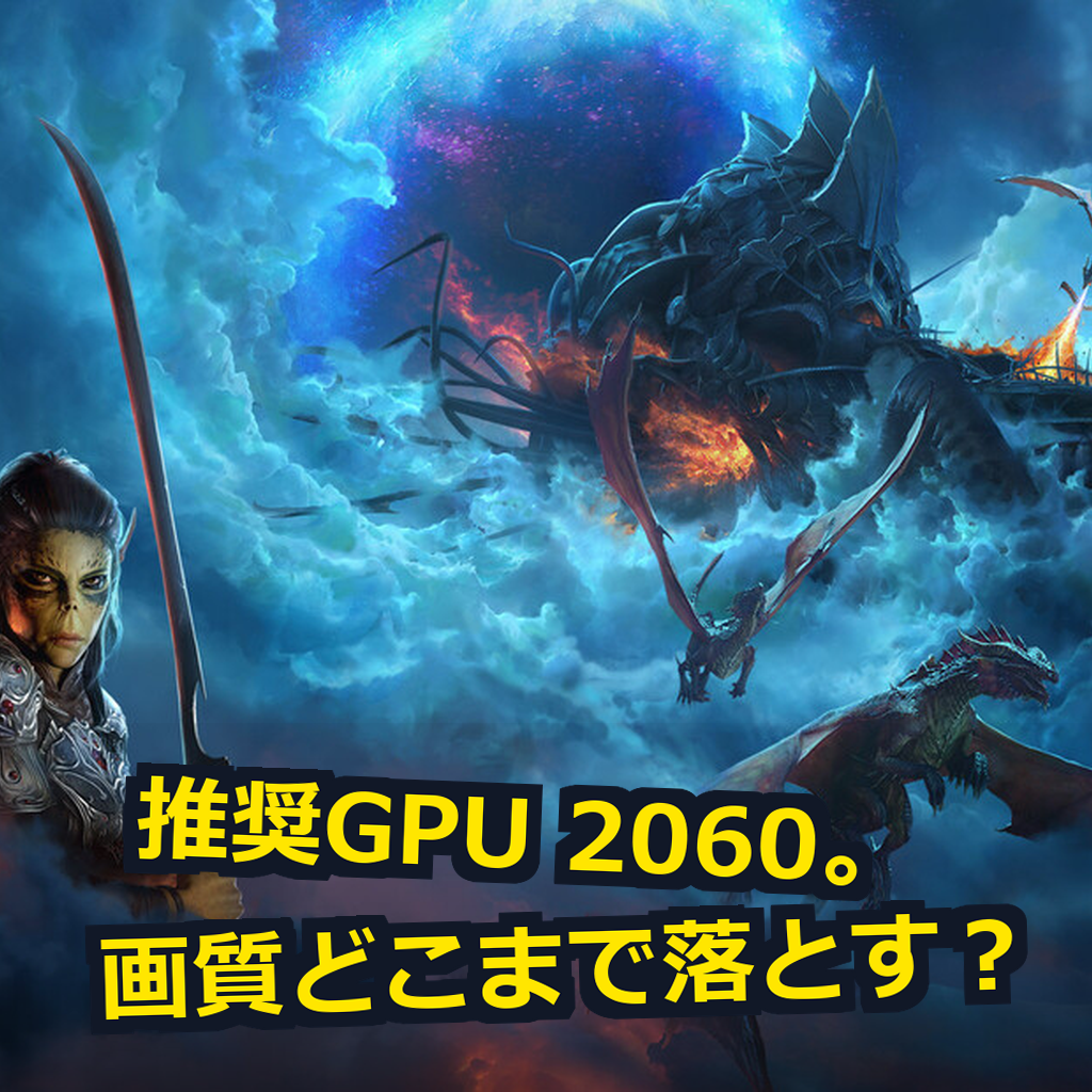 Baldur's Gate 3 PC動作環境紹介