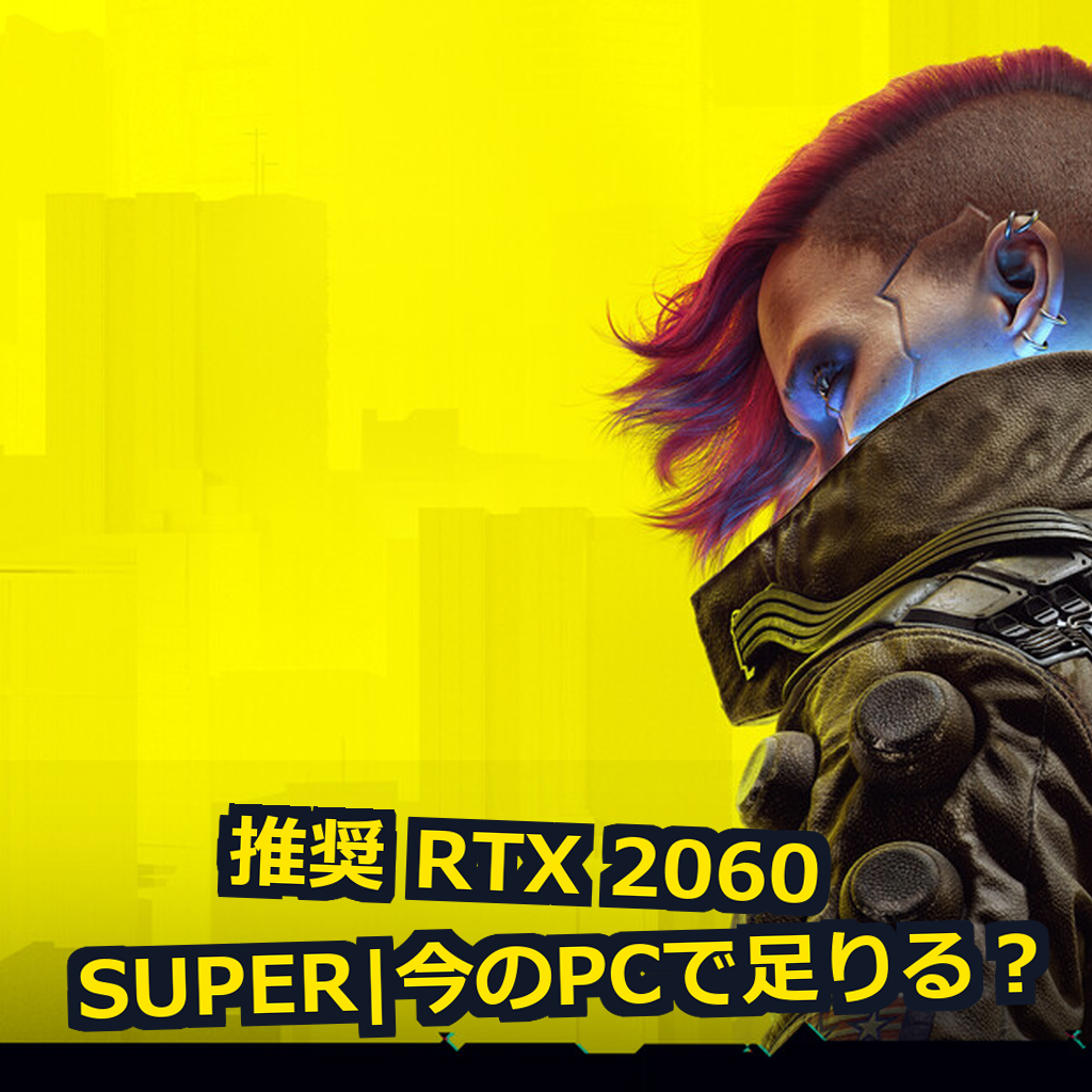 サイバーパンク 2077 PC動作環境紹介