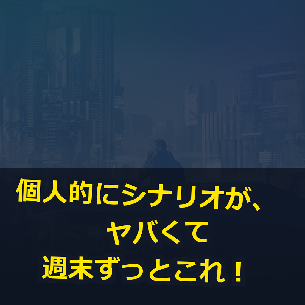 サイバーパンク 2077 PC動作環境紹介