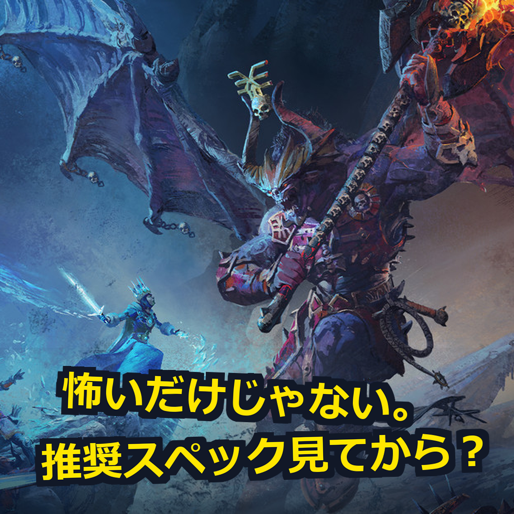Total War: WARHAMMER III PC動作環境紹介
