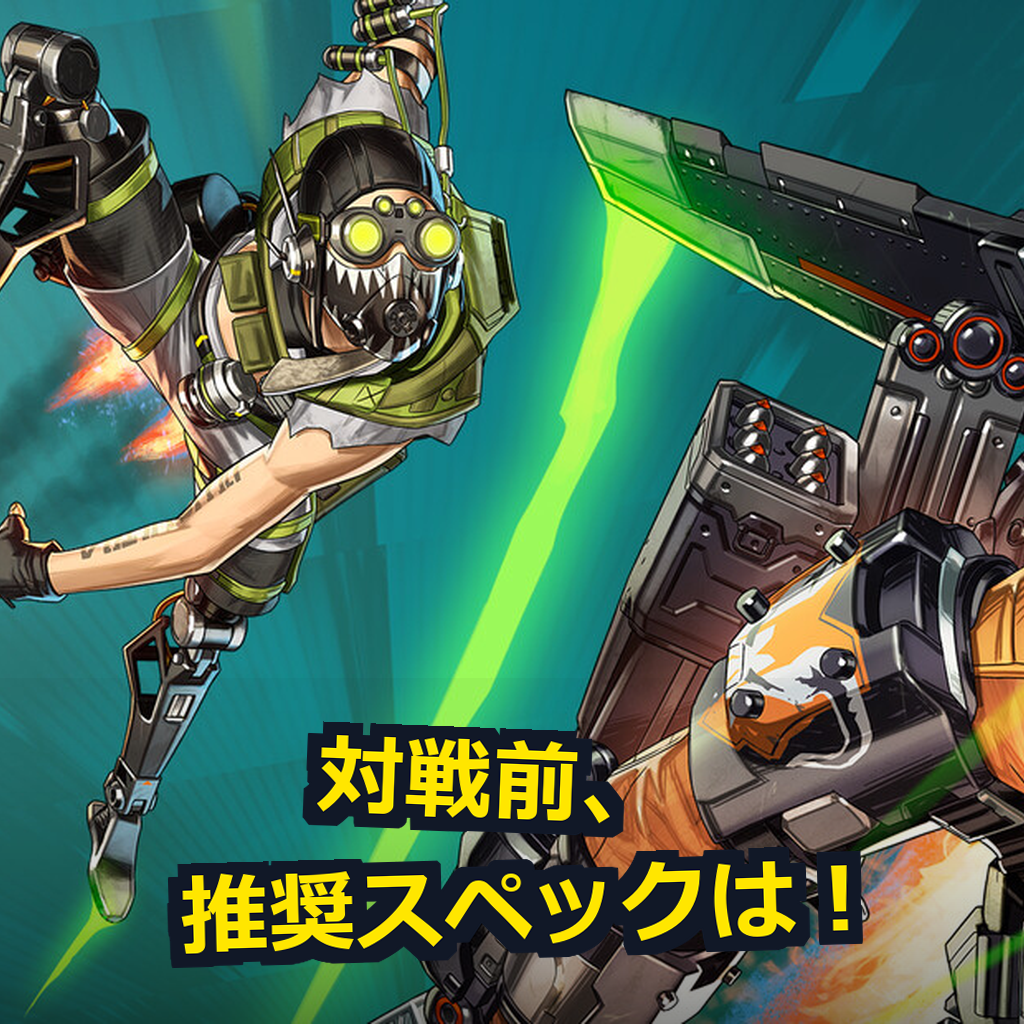 Apex Legends PC動作環境紹介