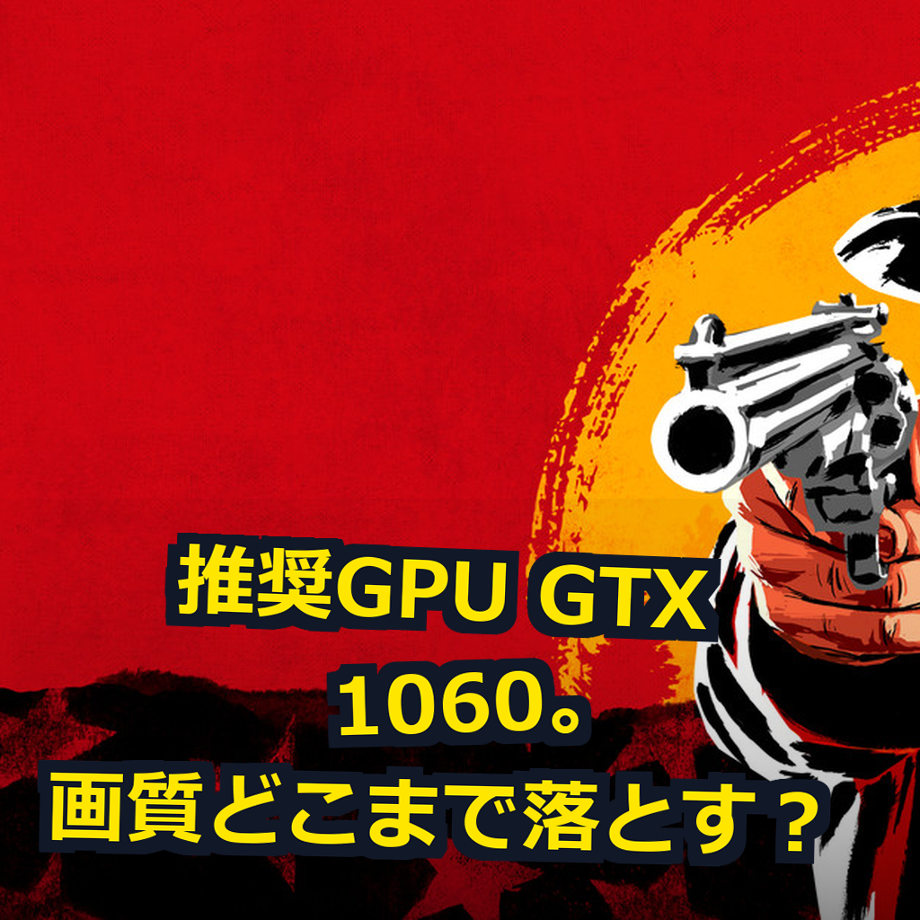 Red Dead Redemption 2 PC動作環境紹介