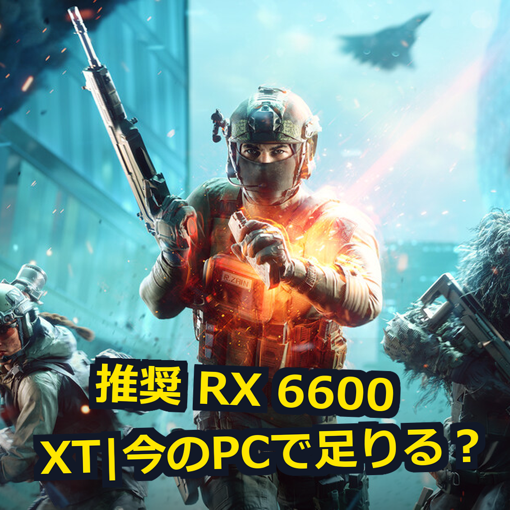 Battlefield 2042 PC動作環境紹介