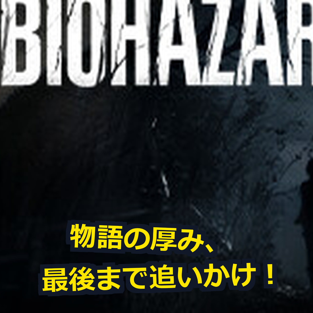 バイオハザード RE:4 PC動作環境紹介