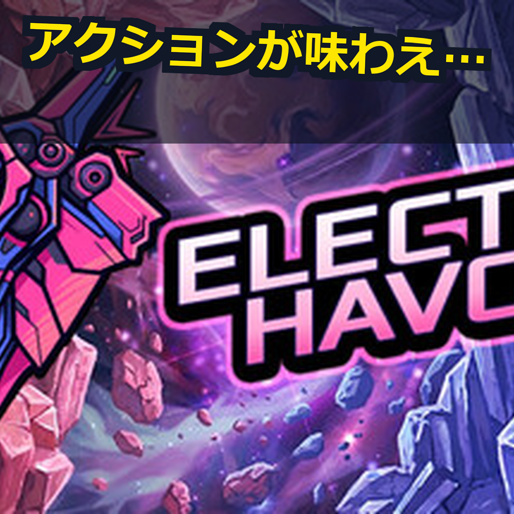 Electro Havoc PC動作環境紹介