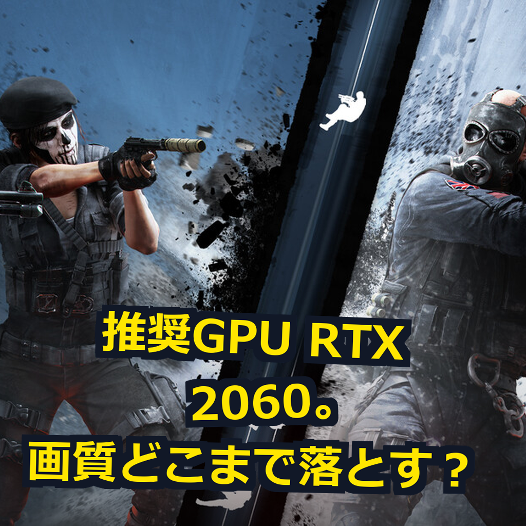 Tom Clancy's Rainbow Six Siege PC動作環境紹介