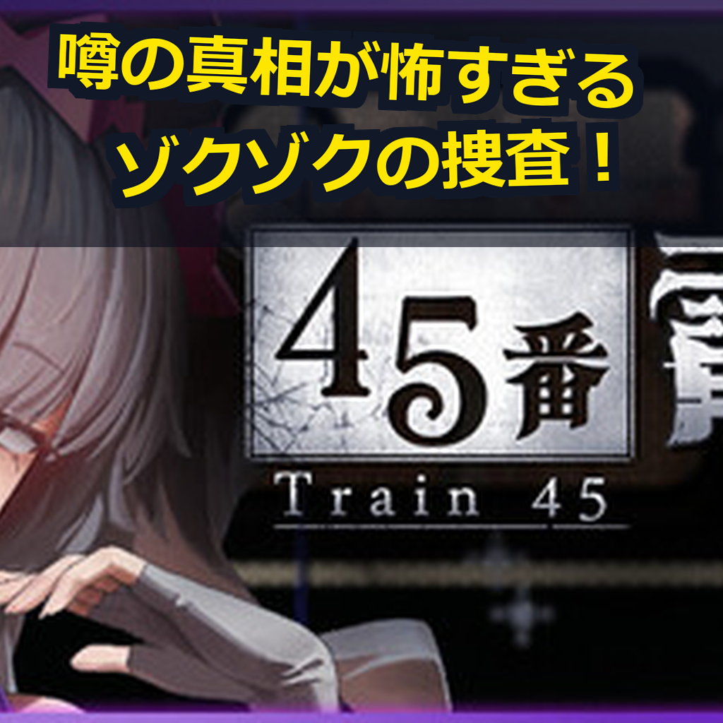 45番電車 PC動作環境紹介