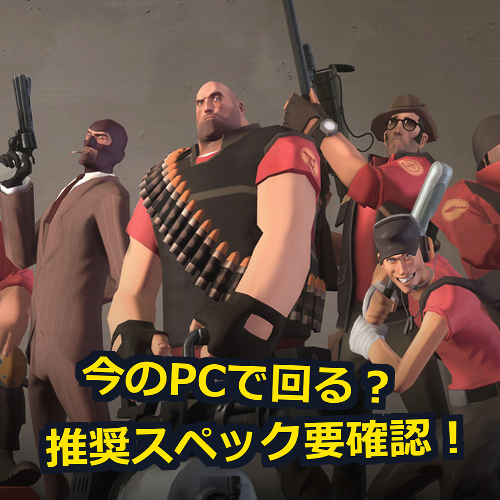 Team Fortress 2 PC動作環境紹介
