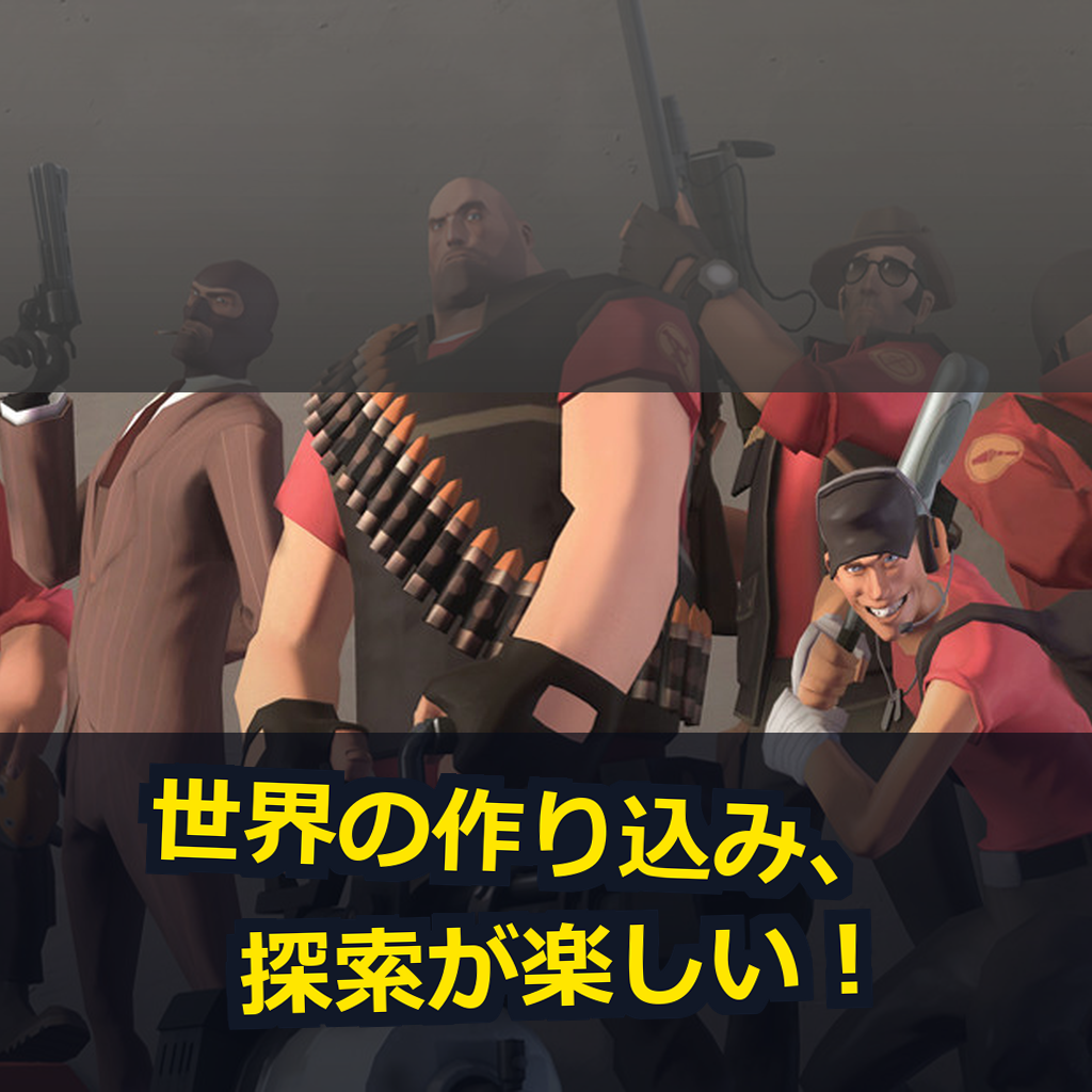 Team Fortress 2 PC動作環境紹介