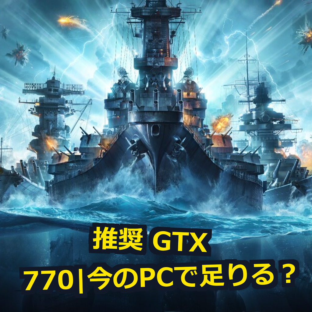World of Warships PC動作環境紹介