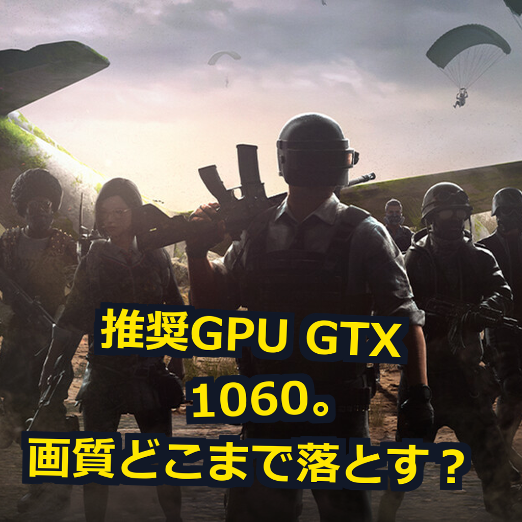 PUBG: BATTLEGROUNDS PC動作環境紹介
