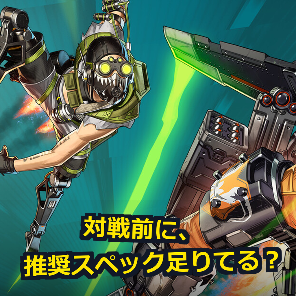 Apex Legends 推奨スペック・動作環境
