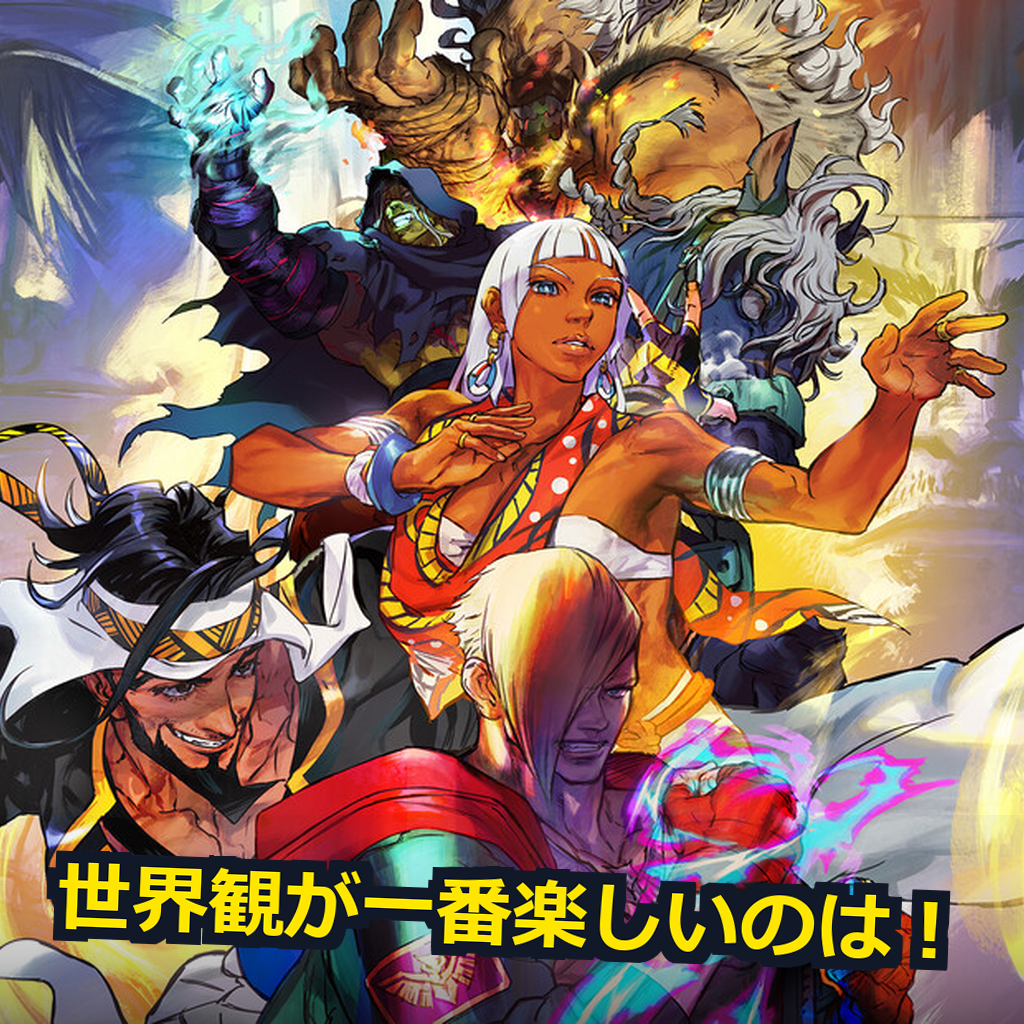 ストリートファイター 6 推奨スペック・動作環境