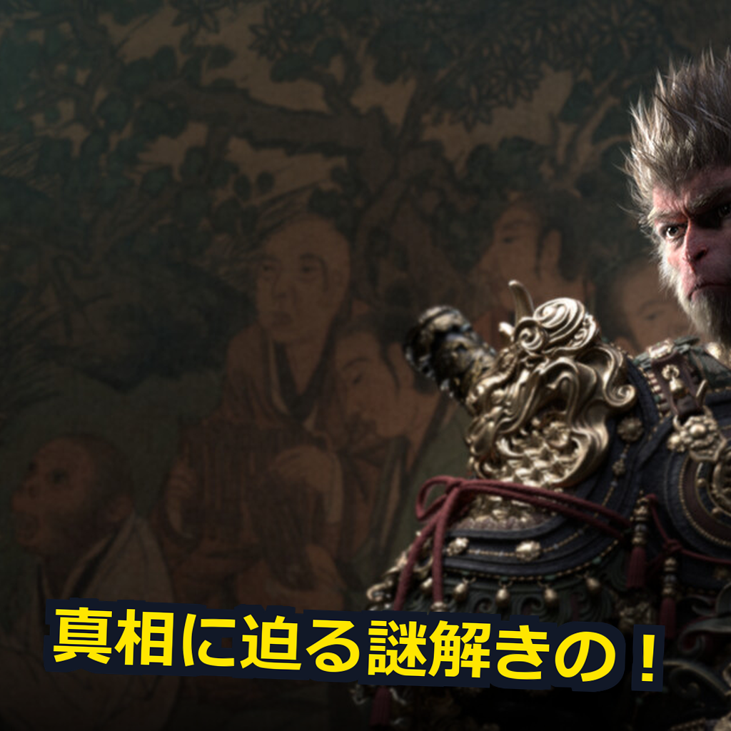Black Myth: Wukong 推奨スペック・動作環境
