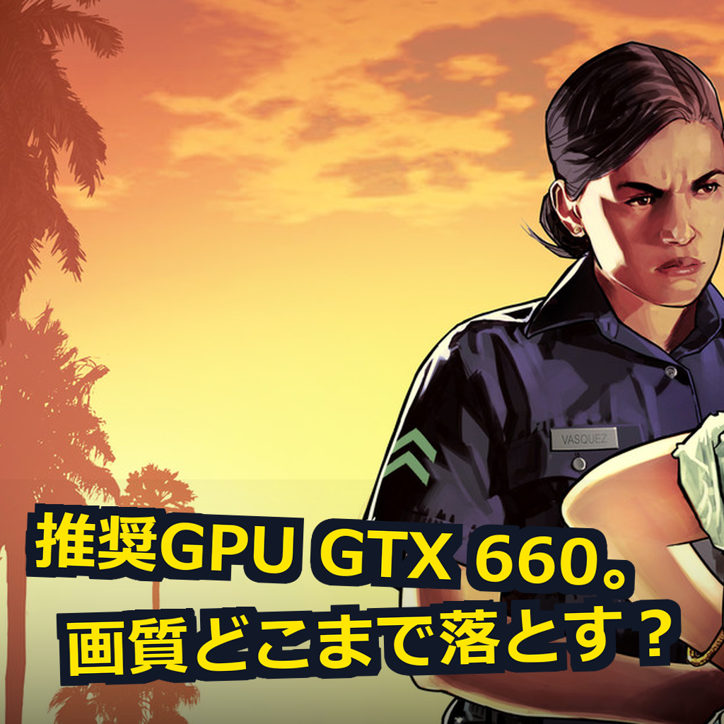 Grand Theft Auto V 推奨スペック・動作環境