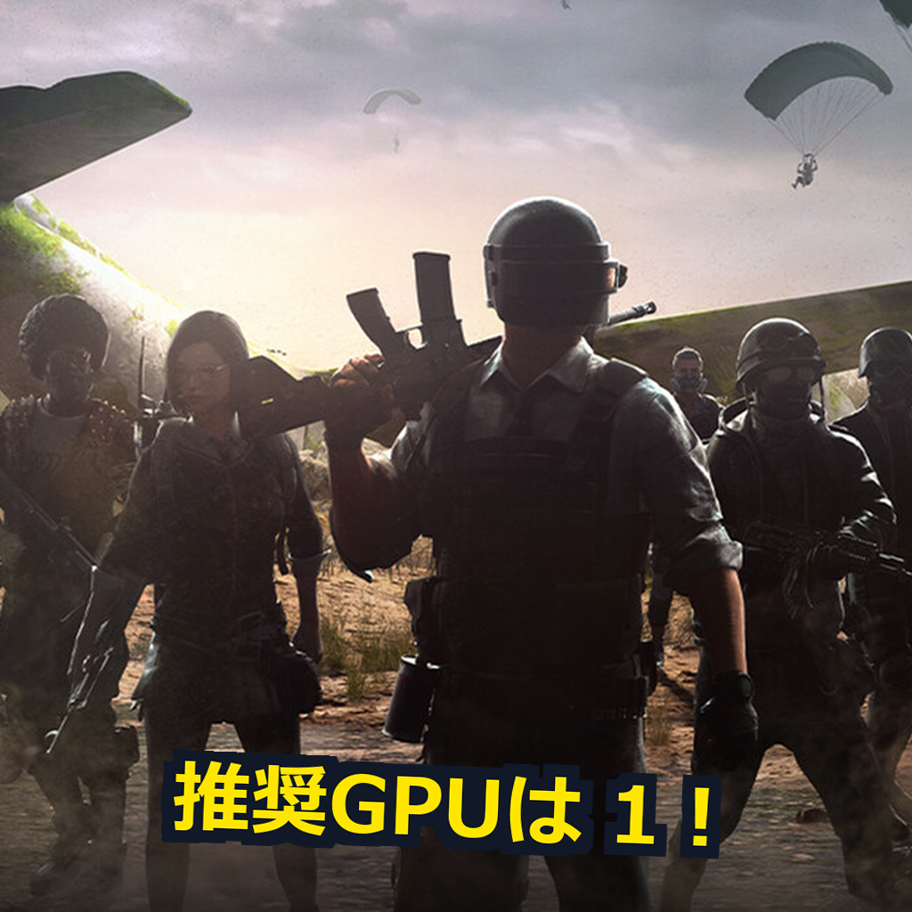 PUBG: BATTLEGROUNDS 推奨スペック・動作環境